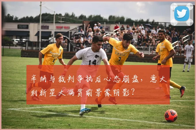 辛纳与裁判争执后心态崩盘,意大利新星大满贯前景蒙阴影?