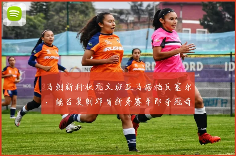 马刺新科状元文班亚马搭档瓦塞尔,能否复制邓肯新秀赛季即夺冠奇迹?