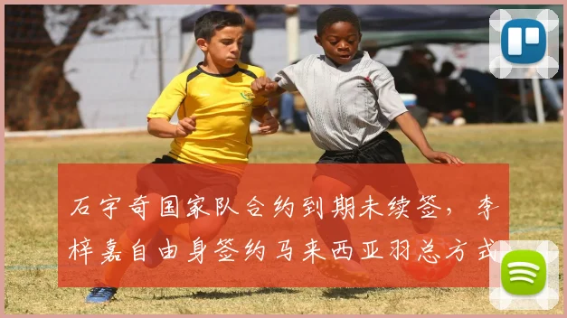石宇奇国家队合约到期未续签,李梓嘉自由身签约马来西亚羽总方式形成对比